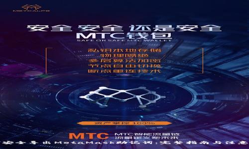 如何安全导出MetaMask助记词：完整指南与注意事项