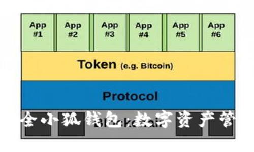 全面解析安全小狐钱包：数字资产管理的新选择