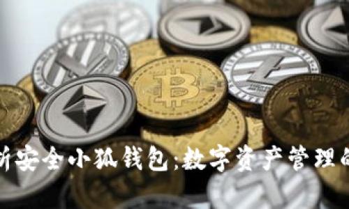 全面解析安全小狐钱包：数字资产管理的新选择