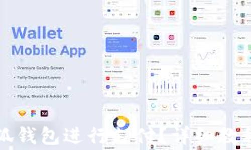 
如何使用小狐钱包进行支付？详细教程与注意事项