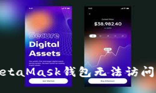 如何解决MetaMask钱包无法访问网页的问题