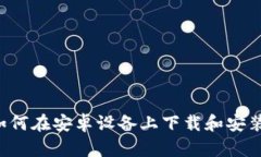 全面指南：如何在安卓设