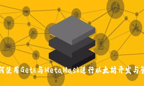 如何使用Geth与MetaMask进行以太坊开发与管理