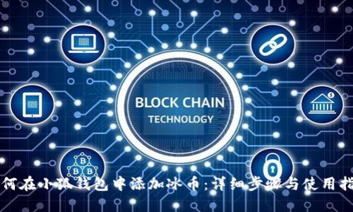 如何在小狐钱包中添加冰币：详细步骤与使用指南