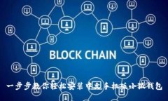 一步步教你轻松安装中文