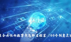 适合女性的数字钱包取名