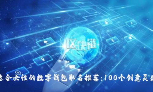 适合女性的数字钱包取名推荐：100个创意灵感