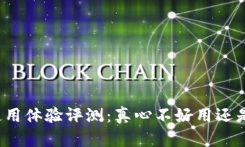 小狐钱包使用体验评测：真心不好用还是过于偏见？