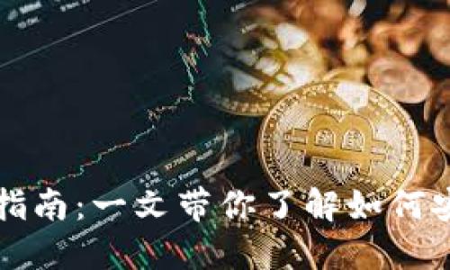 数字人民币转钱包的详细指南：一文带你了解如何安全便捷地使用数字人民币