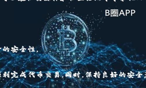 biao ti关于MetaMask代币交易失败的解决方案及分析/biao ti

MetaMask, 代币交易, 交易失败, 加密货币/guanjianci

引言
随着区块链技术的不断成熟，越来越多的人开始使用加密货币进行投资和交易，其中MetaMask作为一种流行的数字资产钱包，广受用户欢迎。MetaMask支持用户与不同的去中心化应用程序（dApps）交互，并且其用户界面友好，使得新手用户也能较快上手。不过，一些用户在进行代币交易时常常会遇到“交易失败”的情况。本文将详细分析造成交易失败的种种原因，并提供解决方案。

MetaMask简述
MetaMask是一个区块链钱包和浏览器扩展，用户可以通过该工具保管以太坊及ERC-20代币。它不仅支持用户存储和管理资产，还允许用户直接在浏览器中连接去中心化应用（DApps）。不过，MetaMask交易失败的原因多种多样，需要用户结合实际情况分析问题。

常见的交易失败原因
以下是导致MetaMask代币交易失败的主要原因：

h41. 燃料费不足/h4
在以太坊网络上，用户每次交易都需要支付一定的网络手续费，即燃料费（Gas）。如果用户设定的燃料费过低，交易可能会被矿工拒绝，从而导致交易失败。确保设置足够的燃料费是保证交易成功的前提。

h42. 硬件钱包连接问题/h4
如果用户使用的是硬件钱包进行MetaMask操作，任何连接问题都可能导致交易失败。确保硬件钱包的连接稳固，并且软件版本是最新的，以防止潜在的兼容性问题。

h43. 网络拥堵/h4
以太坊的网络拥堵会导致交易确认时间延长，甚至交易失败。此时，用户可以尝试调整燃料费，或等待网络恢复正常后再进行交易。

h44. 合约问题/h4
如果用户与的智能合约存在问题，比如合约未被正确部署，或者与MetaMask不兼容，这都将导致交易失败。了解所交互的合约信息，确保其安全性和可靠性至关重要。

h45. 错误的代币合约地址/h4
在进行代币交易时，输入错误的代币合约地址会导致交易失败。用户应仔细核对合约地址，以避免类似的问题。

解决MetaMask交易失败的方法
针对已知的交易失败原因，提供以下几种解决方案：

h41. 增加燃料费/h4
用户可以手动调整交易的燃料费，设置比当前推荐的基础费用更高的燃料费，可以有效提高交易成功率。通常，在拥堵时段，燃料费需要适当提高，才能吸引矿工处理交易。

h42. 检查网络状态/h4
在交易前，可以通过以太坊区块浏览器（如Etherscan）查看当前网络状态，判断交易是否合适时机。如果区块确认时间过长，可以推迟交易。

h43. 使用代币交换平台/h4
如果在平台或合约中进行交易失败，可以尝试使用其他的去中心化交易平台进行代币交换，例如Uniswap等。利用不同平台的流动性，可以增加交易成功的可能性。

h44. 确认合约安全性/h4
在选择代币时，用户应优先选择知名度高且经过安全审核的项目，确保合约的可靠性。这可以通过查看代币的审计报告或社区反馈来实现。

h45. 及时更新软件/h4
用户应保持MetaMask和浏览器插件的更新，以确保使用最新的功能和补丁。更新通常包括解决Bug和增强安全性，这能极大减少交易失败问题。

问题探讨与解答

h4问题1：如何确认我的交易是否已发出？/h4
用户在提交交易后，可以在MetaMask钱包中查看交易状态。在历史交易列表中找到相关交易，可以直接查看该交易的当前状态。如果交易已发出，用户会看到交易的Hash值，可以通过Etherscan网站快速查找以获取更多信息。

h4问题2：我该选择多少燃料费才合适？/h4
选择合适的燃料费用需要结合当前网络状况。在MetaMask中提交交易时，通常会提供建议的燃料费用。为了更快地完成交易，用户可以参考其他用户的交易费用，适当加高燃料费用。这可以通过使用网络状态工具来判断当前的费用情况。

h4问题3：我如何防止输入错误的代币合约地址？/h4
为了避免输入错误的代币合约地址，用户应总是从官方或可靠的来源收集这些信息。直接访问代币的官方网站或查看以太坊区块链上的真实数据可以有效避免错误。此外，可以在社交媒体和社区论坛中寻求他人的验证。

h4问题4：交易失败后，我的以太坊会被没收吗？/h4
当交易失败时，用户支付的燃料费用不会被退还，但资金本身不会受到影响。用户可以重新发送交易，只需确保提出的修改以满足以上解决方案即可。

h4问题5：如何选择合适的交易平台？/h4
在选择交易平台时，用户应考虑平台的品牌知名度、用户评价、流动性、手续费以及安全性。大部分去中心化交易平台都有社区支持，可以在网上搜索相关评测，确保自身资金的安全性。

总结
MetaMask作为令人信赖的加密货币钱包，虽然操作简便，但也可能会面临交易失败的情况。通过了解导致交易失败的原因和相应的解决方法，用户能够有效降低失败率，顺利完成代币交易。同时，保持良好的安全意识和信息来源，有助于用户在整个加密货币的投资旅程中获得更好体验。