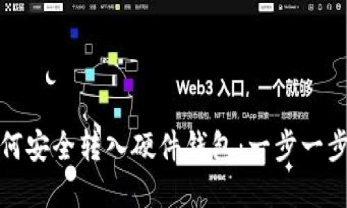 加密货币如何安全转入硬件钱包：一步一步的详细指南