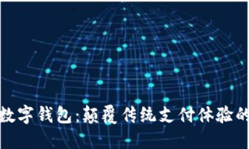 连连支付数字钱包：颠覆传统支付体验的智能选择