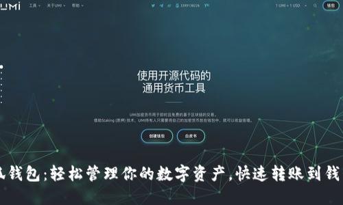 小狐钱包：轻松管理你的数字资产，快速转账到钱包里