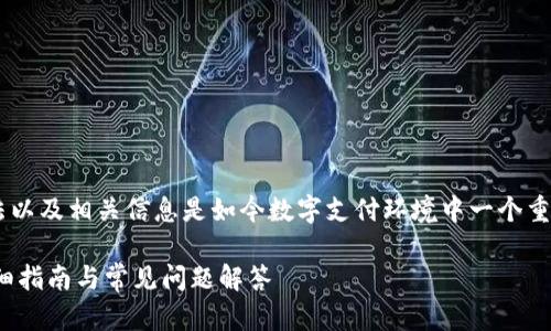 了解查询邮政数字钱包编码的方法以及相关信息是如今数字支付环境中一个重要的技能。以下是为您准备的内容。

: 如何查询邮政数字钱包编码：详细指南与常见问题解答