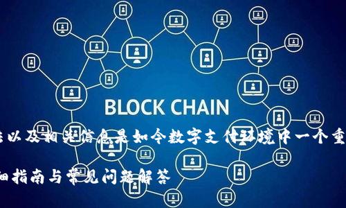 了解查询邮政数字钱包编码的方法以及相关信息是如今数字支付环境中一个重要的技能。以下是为您准备的内容。

: 如何查询邮政数字钱包编码：详细指南与常见问题解答