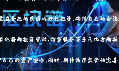 jiaoti数字货币钱包跑路法律责任解析/jiaoti
数字货币, 钱包跑路, 法律责任, 投资风险/guanjianci

引言
随着数字货币的迅速发展，越来越多的人开始接触和投资于各种数字货币，而相应的数字货币钱包作为存放和管理这些资产的重要工具，备受青睐。然而，在这个过程中，数字货币钱包跑路的事件频频发生，引发了广泛的讨论和恐慌。那么，数字货币钱包跑路是否有罪？涉及到的法律责任又是怎样的呢？本文将详细分析这个问题，并探讨相关的法律背景、风险因素以及受害者如何维权。

理解数字货币钱包的运作
首先，我们需要理解数字货币钱包的基本运作方式。数字货币钱包是一种软件或硬件工具，它允许用户安全地存储、接收和发送数字货币。钱包中的私钥是用户控制其资产的唯一凭证，而公钥则是用户可供他人向其转账的地址。数字货币钱包根据功能的不同，通常分为热钱包和冷钱包。

数字货币钱包跑路的概念
所谓钱包跑路，通常指的是管理数字货币的公司或个人，在收集用户资金后，突然关闭服务并消失，用户的投资随之不见。跑路事件严重影响了投资者的利益，也让市场对钱包的信任度大幅降低。用户在投资数字货币时，往往没有足够的法律意识和保护措施，导致损失惨重。

数字货币钱包跑路的法律责任分析
既然我们讨论到钱包跑路的法律责任，那么首先需要考虑的是现有的法律框架。由于数字货币的特殊性，许多国家的法律对于其监管尚不成熟。不同国家对数字货币及其相关活动的认定和法律规定差异较大。在一些国家，数字货币被视为一种商品，而在另一些国家，则被视为货币。

首先，我们要看的是诈骗罪的问题。如果一个数字货币钱包运营者在宣传中存在虚假宣传、隐瞒风险等行为，且其目的为骗取用户资金，那么其行为可以构成诈骗。这种情况下，运营者可能会面临严重的法律后果，包括刑事责任和民事赔偿。

其次，假若钱包运营者是通过合法途径开展业务，但因市场波动等原因导致钱包损失惨重并最终跑路，那么其可能面临的法律责任较小。但这并不意味着用户没有任何维权的渠道。用户可以通过合同法或消费者保护法等途径来追讨损失。

如何保护自己的数字资产
为了避免在投资数字货币时遭遇钱包跑路的风险，用户需要采取一些有效的保护措施。首先，选择信誉良好的钱包服务商至关重要。用户应该通过多方渠道调查钱包的背景、注册信息、风控措施等，以确保选择的服务商具备合法资质。

其次，用户在投资前应明确自身的风险承受能力，根据自身的经济状况合理配置资产，避免将所有资金集中在一个钱包中。分散风险是降低损失的重要手段。

此外，了解数字货币的运行机制和市场动态，对于降低风险也是非常重要的一步。用户可以通过学习相关知识，了解数字资产的波动规律，从而做出更明智的投资决策。

可能的问题分析
在深入探讨数字货币钱包跑路的问题后，我们不妨思考以下几个可能相关的问题：

1. 用户如何识别一个安全的数字货币钱包？
用户在选择数字货币钱包时，应考虑以下几个因素：首先是钱包的安全性，包括多重身份验证、冷存储等技术手段。其次是钱包的透明度和信誉，可以通过查询用户评价、社区反馈等途径了解。最后，正规的数字货币钱包通常会提供完整的用户支持服务，用户在遇到问题时能获得及时的帮助。

2. 如果数字货币钱包跑路，用户应如何维权？
当数字货币钱包跑路后，用户首先应收集相关证据，包括交易记录、聊天记录等，然后联系相关监管机构进行投诉。用户也可以通过法律途径寻求赔偿，例如起诉运营方，但需注意法律程序的复杂性和成本。此外，参与投资时选择知名度高的平台也能够降低风险。

3. 国家对数字货币的监管政策如何影响用户投资？
不同国家对数字货币的监管政策不一，某些国家如美国、德国等已对数字货币有相对成熟的监管政策，而其他一些国家则相对宽松或模糊。监管政策的变化可能直接影响用户的投资安全和数字货币市场的稳定，因此投資者应密切关注相关法律法规和市场动态。

4. 使用数字货币钱包的法律风险有哪些？
用户在使用数字货币钱包时可能面临多种法律风险，包括数据隐私泄露、被投资诈骗、因不熟悉相关法规被处罚等。此外，钱包本身的合规性也是用户需关注的重点。用户需在合规的范围内理性投资，确保自己的合法权益。

5. 未来数字货币钱包的发展趋势是什么？
数字货币钱包正在向更加智能化和多样化发展。例如，结合区块链技术的去中心化钱包将成为发展趋势，提供更高级别的安全性。此外，随着金融科技的不断发展，钱包功能也将向投资管理、信贷服务等多元化方向拓展，这些因素都将影响未来数字货币资产的管理模式。

结语
数字货币钱包的跑路事件不仅损害了用户的利益，更在一定程度上削弱了市场的稳定性和信任度。作为投资者，我们必须增强法律意识，掌握必要的风险控制技能，以保护自己的资产安全。同时，期待法律监管的完善，能够为数字货币市场的健康发展创造更为有利的环境。