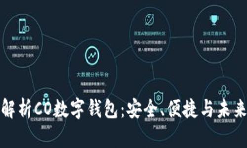 全面解析CO数字钱包：安全、便捷与未来趋势