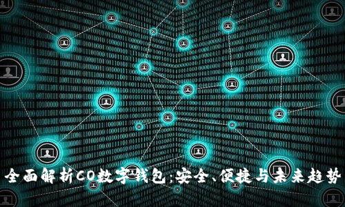 全面解析CO数字钱包：安全、便捷与未来趋势