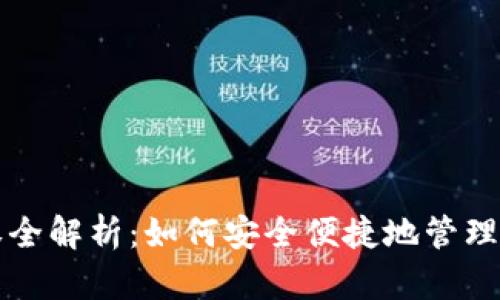 小狐钱包授权全解析：如何安全便捷地管理你的数字资产