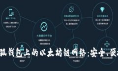  深入探索小狐钱包上的以