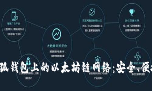  深入探索小狐钱包上的以太坊链网络：安全、便捷与未来展望