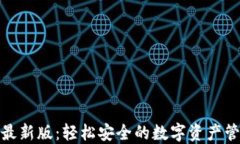 小狐钱包最新版：轻松安