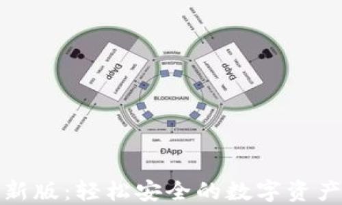 
小狐钱包最新版：轻松安全的数字资产管理新选择