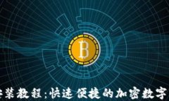 小狐钱包电脑端安装教程