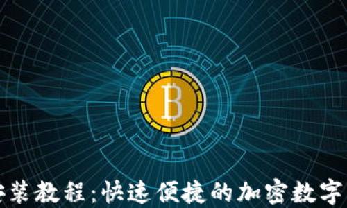 
小狐钱包电脑端安装教程：快速便捷的加密数字货币钱包使用指南