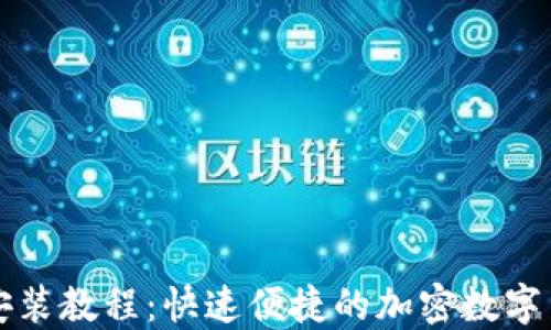 
小狐钱包电脑端安装教程：快速便捷的加密数字货币钱包使用指南