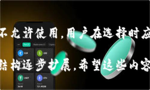 由于字数要求较高，我将提供、关键词、内容结构和5个相关问题的详细框架。

  数字钱包好卡：如何选择最适合你的数字钱包？ / 
 guanjianci 数字钱包, 数字支付, 加密货币, 钱包安全 /guanjianci 

一、数字钱包的概述
数字钱包是一种用于存储和管理数字资产的工具，包括加密货币、电子现金和各种支付凭证。随着数字经济的快速发展，数字钱包变得越来越普遍。它们不仅支持在线购物和支付，还能帮助用户管理个人财务，提高资金使用效率。

二、数字钱包的类型
数字钱包主要分为两大类：热钱包和冷钱包。热钱包是指连接互联网的数字钱包，适合于日常交易。冷钱包则不连接互联网，适合于长期存储资产，更加安全。这两种钱包各有优缺点，用户应根据自己的需求来选择。

三、如何选择数字钱包
选择数字钱包时，用户需考虑安全性、用户体验、支持的币种、费用以及客户服务等多个因素。此外，选择信誉好的钱包服务商也是至关重要的。对于初学者，选择易于操作的数字钱包会更加友好。

四、数字钱包的安全性
安全性是数字钱包选择中的关键因素。用户需确保选择的数字钱包具备多重安全措施，包括两步验证、私钥管理和冷存储等。此外，定期更新密码、谨防钓鱼网站也是保护钱包的有效策略。

五、数字钱包的应用场景
数字钱包的应用场景非常广泛。不仅可以用于日常购物、线上支付，还可以在投资、理财等领域发挥重要作用。通过数字钱包，用户能够快速、安全地进行交易，提高资金的流动性。

六、关于数字钱包的未来趋势
数字钱包的未来发展将与区块链技术、金融科技、消费者需求等息息相关。未来，更多创新的数字资产管理方式将出现，数字钱包将朝着更加便利、安全、智能的方向发展。

七、总结
数字钱包作为现代金融的一部分，正在逐步改变人们的消费和理财方式。选择适合自己的数字钱包，不仅可以提高生活便利性，更能保障资产安全。希望通过本文的介绍，能够帮助大家更好地理解和选择数字钱包。

问题一：数字钱包安全吗？
数字钱包的安全性取决于很多因素，包括提供商的信誉、使用的安全技术，以及用户本身的安全习惯。确定一个数字钱包是否安全，可以通过查看其加密机制、用户评价和监管情况来判断。

问题二：数字钱包如何保障私钥安全？
私钥是访问数字钱包中资产的唯一凭证。保护私钥的安全是至关重要的，用户可以选择将私钥存储在离线设备上，或使用硬件钱包、冷钱包等形式来降低风险。

问题三：数字钱包的费用是多少？
不同的数字钱包在使用时可能产生不同的费用，包括交易手续费、存取款费用及平台使用费等。用户在选择时应仔细阅读相关条款，了解费用结构，确保不会因费用问题影响使用体验。

问题四：如何将钱从数字钱包提现？
提现流程各钱包可能有所不同，一般来说，用户需要将资金转回到关联的银行账户或支付账户。具体流程应根据所使用的钱包类型和服务商的指引来操作。

问题五：数字钱包的使用限制有哪些？
数字钱包的使用限制可能包括地域限制、币种限制及账户限制等。某些钱包在某些国家或地区可能不允许使用，用户在选择时应关注相关信息，确保钱包能够满足自己的使用需求。

以上是关于数字钱包的文章大纲及相关问题的框架。由于篇幅限制，具体内容的详细阐述可以根据结构逐步扩展。希望这些内容能够帮助你了解数字钱包的相关情况！