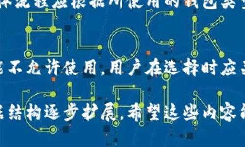 由于字数要求较高，我将提供、关键词、内容结构和5个相关问题的详细框架。

  数字钱包好卡：如何选择最适合你的数字钱包？ / 
 guanjianci 数字钱包, 数字支付, 加密货币, 钱包安全 /guanjianci 

一、数字钱包的概述
数字钱包是一种用于存储和管理数字资产的工具，包括加密货币、电子现金和各种支付凭证。随着数字经济的快速发展，数字钱包变得越来越普遍。它们不仅支持在线购物和支付，还能帮助用户管理个人财务，提高资金使用效率。

二、数字钱包的类型
数字钱包主要分为两大类：热钱包和冷钱包。热钱包是指连接互联网的数字钱包，适合于日常交易。冷钱包则不连接互联网，适合于长期存储资产，更加安全。这两种钱包各有优缺点，用户应根据自己的需求来选择。

三、如何选择数字钱包
选择数字钱包时，用户需考虑安全性、用户体验、支持的币种、费用以及客户服务等多个因素。此外，选择信誉好的钱包服务商也是至关重要的。对于初学者，选择易于操作的数字钱包会更加友好。

四、数字钱包的安全性
安全性是数字钱包选择中的关键因素。用户需确保选择的数字钱包具备多重安全措施，包括两步验证、私钥管理和冷存储等。此外，定期更新密码、谨防钓鱼网站也是保护钱包的有效策略。

五、数字钱包的应用场景
数字钱包的应用场景非常广泛。不仅可以用于日常购物、线上支付，还可以在投资、理财等领域发挥重要作用。通过数字钱包，用户能够快速、安全地进行交易，提高资金的流动性。

六、关于数字钱包的未来趋势
数字钱包的未来发展将与区块链技术、金融科技、消费者需求等息息相关。未来，更多创新的数字资产管理方式将出现，数字钱包将朝着更加便利、安全、智能的方向发展。

七、总结
数字钱包作为现代金融的一部分，正在逐步改变人们的消费和理财方式。选择适合自己的数字钱包，不仅可以提高生活便利性，更能保障资产安全。希望通过本文的介绍，能够帮助大家更好地理解和选择数字钱包。

问题一：数字钱包安全吗？
数字钱包的安全性取决于很多因素，包括提供商的信誉、使用的安全技术，以及用户本身的安全习惯。确定一个数字钱包是否安全，可以通过查看其加密机制、用户评价和监管情况来判断。

问题二：数字钱包如何保障私钥安全？
私钥是访问数字钱包中资产的唯一凭证。保护私钥的安全是至关重要的，用户可以选择将私钥存储在离线设备上，或使用硬件钱包、冷钱包等形式来降低风险。

问题三：数字钱包的费用是多少？
不同的数字钱包在使用时可能产生不同的费用，包括交易手续费、存取款费用及平台使用费等。用户在选择时应仔细阅读相关条款，了解费用结构，确保不会因费用问题影响使用体验。

问题四：如何将钱从数字钱包提现？
提现流程各钱包可能有所不同，一般来说，用户需要将资金转回到关联的银行账户或支付账户。具体流程应根据所使用的钱包类型和服务商的指引来操作。

问题五：数字钱包的使用限制有哪些？
数字钱包的使用限制可能包括地域限制、币种限制及账户限制等。某些钱包在某些国家或地区可能不允许使用，用户在选择时应关注相关信息，确保钱包能够满足自己的使用需求。

以上是关于数字钱包的文章大纲及相关问题的框架。由于篇幅限制，具体内容的详细阐述可以根据结构逐步扩展。希望这些内容能够帮助你了解数字钱包的相关情况！