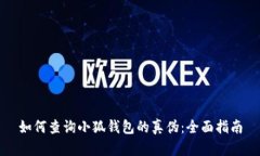 如何查询小狐钱包的真伪