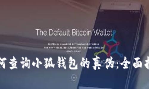 如何查询小狐钱包的真伪：全面指南