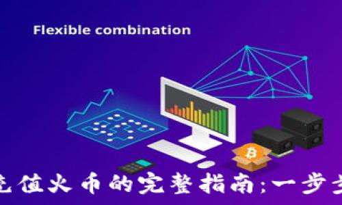   
spaMetaMask充值火币的完整指南：一步步教你轻松充值！