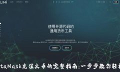   spaMetaMask充值火币的完整