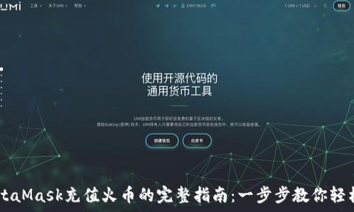   
spaMetaMask充值火币的完整指南：一步步教你轻松充值！