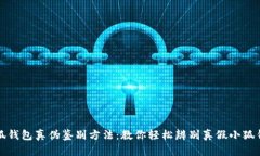 小狐钱包真伪鉴别方法：