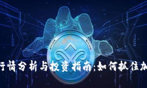 MetaMask行情分析与投资指南：如何抓住加密市场机会