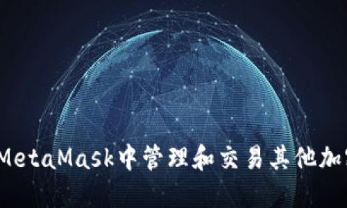 如何在MetaMask中管理和交易其他加密货币?