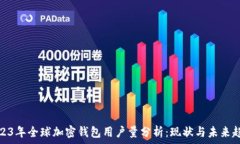   2023年全球加密钱包用户