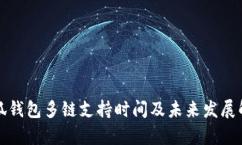 小狐钱包多链支持时间及未来发展解析