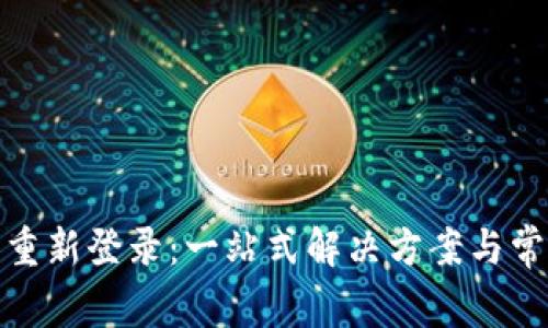 : 小狐钱包重新登录：一站式解决方案与常见问题解答