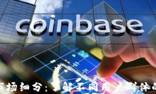 
数字钱包的市场细分：了解不同用户群体的需求与机会