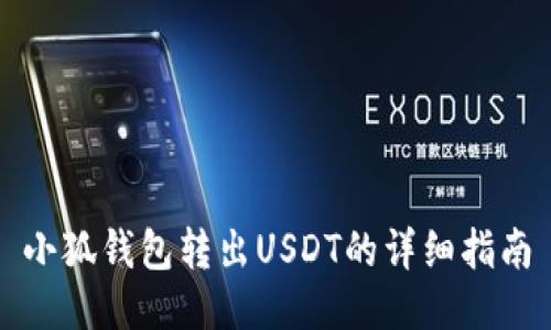 小狐钱包转出USDT的详细指南