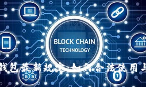 深圳数字钱包最新规定：如何合法使用与安全保障