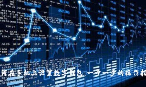 如何在手机上设置数字钱包：一步一步的操作指南