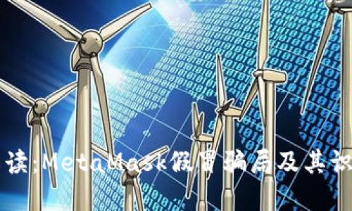 深入解读：MetaMask假冒骗局及其识别方法