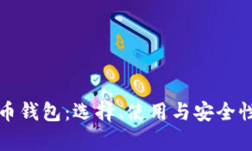 加密货币钱包：选择、使用与安全性全解析