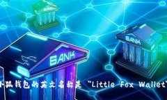 小狐钱包的英文名称是 ＂